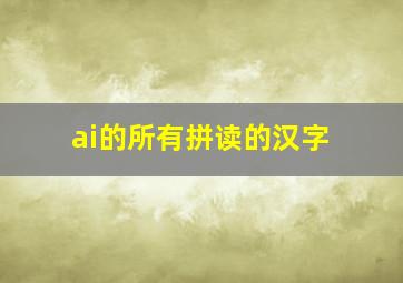 ai的所有拼读的汉字