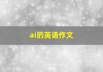 ai的英语作文