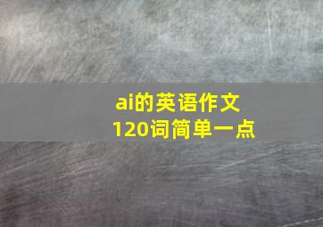 ai的英语作文120词简单一点