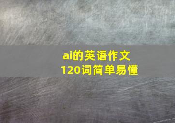 ai的英语作文120词简单易懂