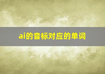 ai的音标对应的单词