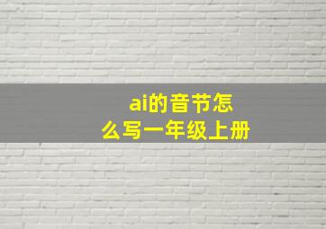 ai的音节怎么写一年级上册