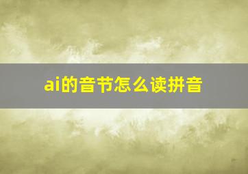 ai的音节怎么读拼音