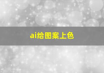 ai给图案上色