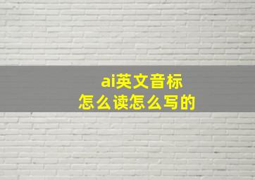 ai英文音标怎么读怎么写的