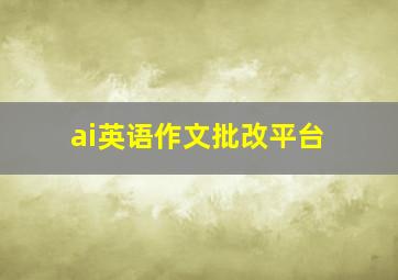 ai英语作文批改平台