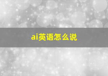 ai英语怎么说