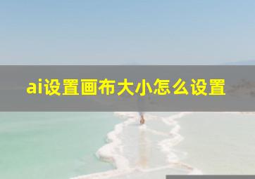 ai设置画布大小怎么设置