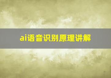 ai语音识别原理讲解