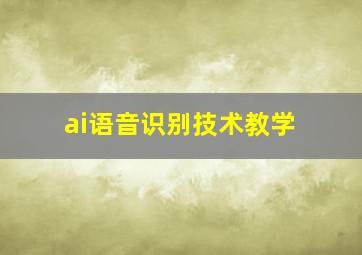 ai语音识别技术教学