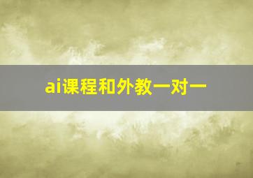 ai课程和外教一对一