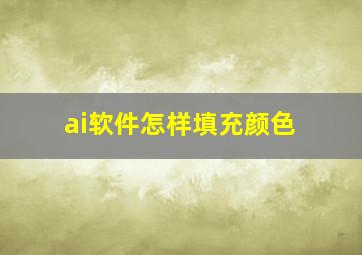 ai软件怎样填充颜色