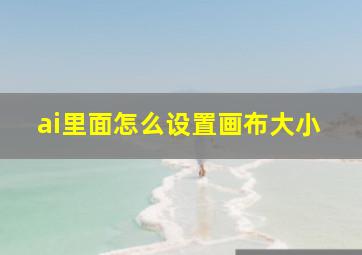 ai里面怎么设置画布大小