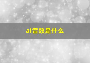 ai音效是什么