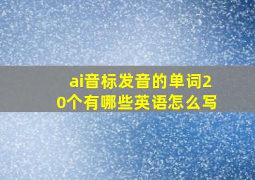 ai音标发音的单词20个有哪些英语怎么写