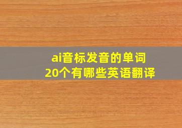 ai音标发音的单词20个有哪些英语翻译