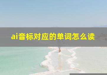 ai音标对应的单词怎么读