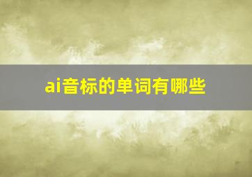 ai音标的单词有哪些