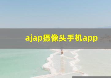 ajap摄像头手机app