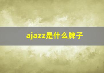 ajazz是什么牌子