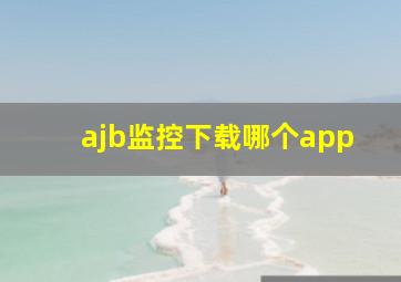 ajb监控下载哪个app