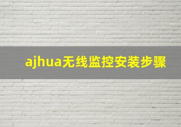 ajhua无线监控安装步骤