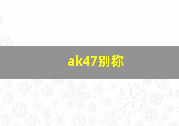 ak47别称