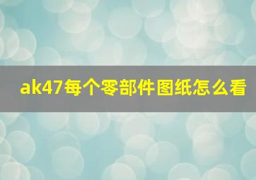 ak47每个零部件图纸怎么看