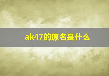 ak47的原名是什么