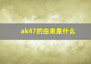 ak47的由来是什么