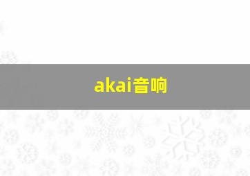 akai音响