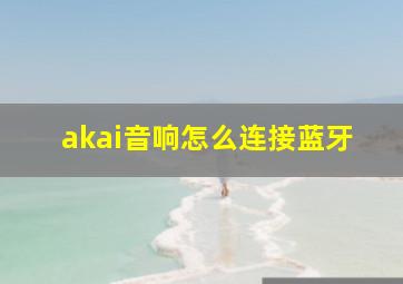 akai音响怎么连接蓝牙