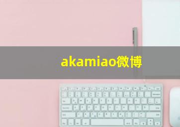 akamiao微博