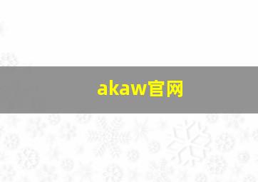 akaw官网