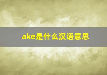 ake是什么汉语意思