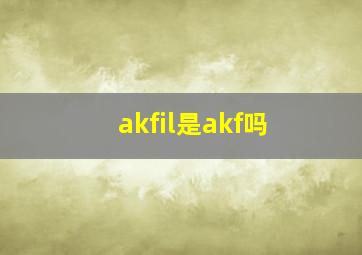 akfil是akf吗