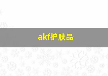 akf护肤品