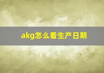 akg怎么看生产日期