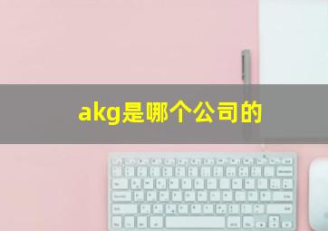 akg是哪个公司的