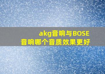 akg音响与BOSE音响哪个音质效果更好