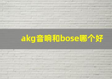 akg音响和bose哪个好