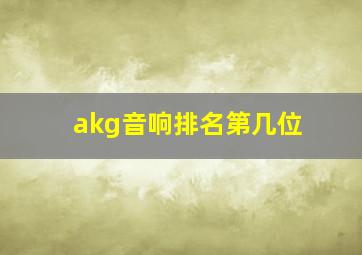 akg音响排名第几位