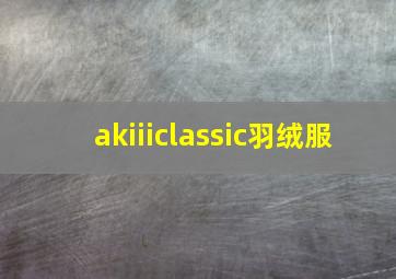 akiiiclassic羽绒服