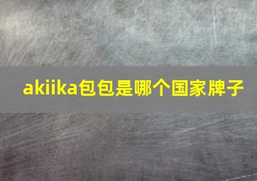 akiika包包是哪个国家牌子