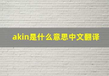 akin是什么意思中文翻译