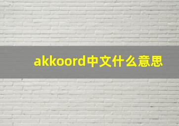 akkoord中文什么意思