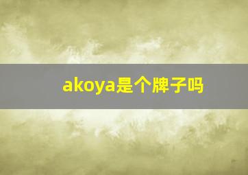 akoya是个牌子吗