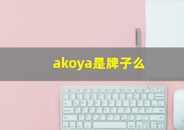 akoya是牌子么