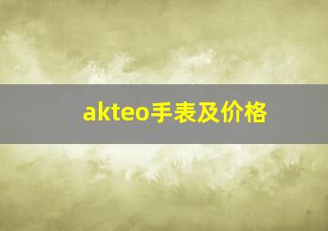 akteo手表及价格