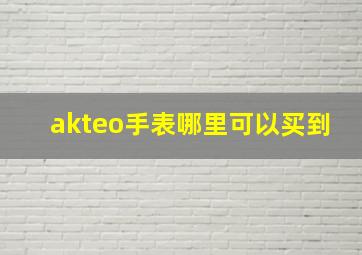 akteo手表哪里可以买到